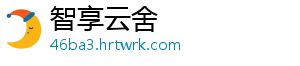 智享云舍